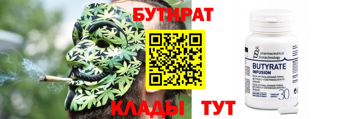 Чебаркуль  БУТИРАТ 1.4BDO  Бутират  Вход с VPN 